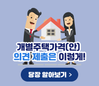 개별주택가격(안) 의견 제출은 이렇게! 당장알아보기