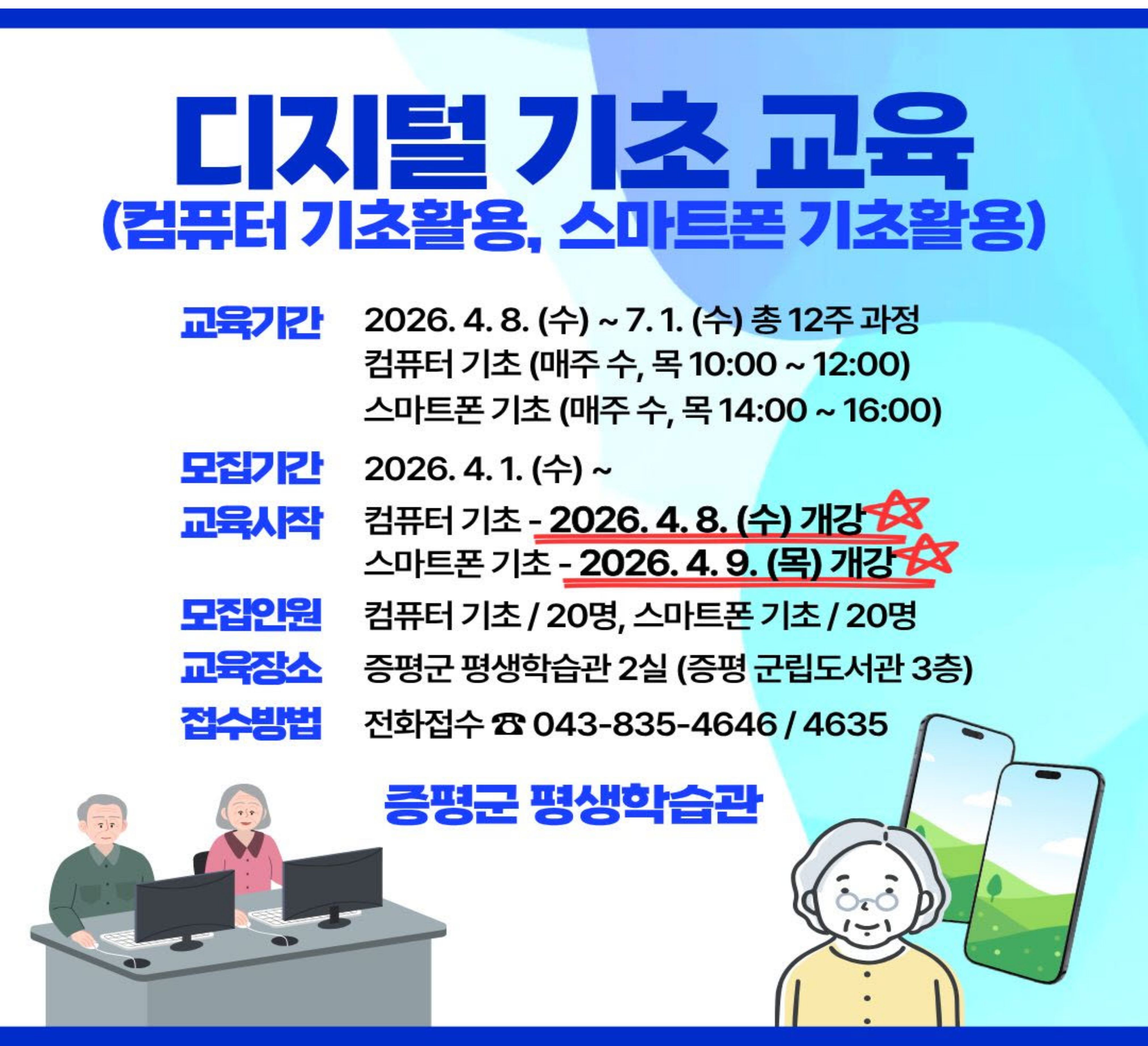 2026년 디지틸기초문해교육 (컴퓨터 기초, 스마트폰 기초)