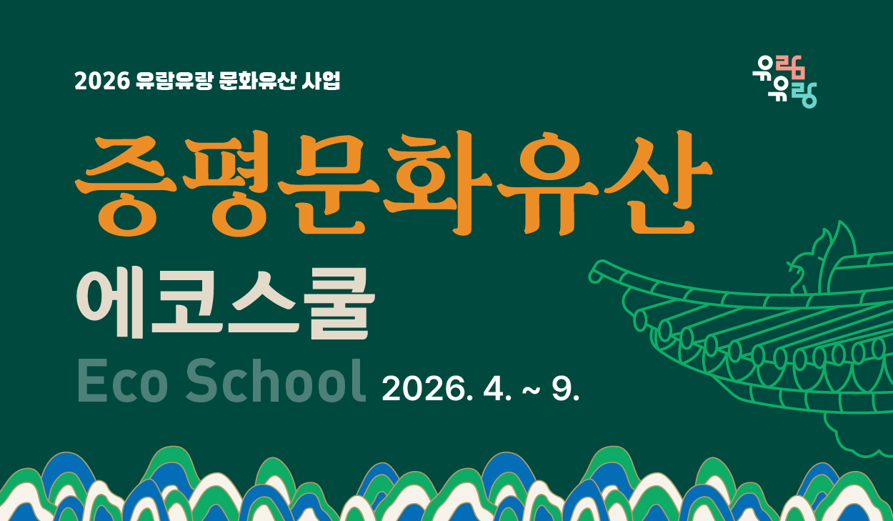 2026 유람유랑 문화유산 사업 '증평문화유산:에코스쿨' 운영 안내