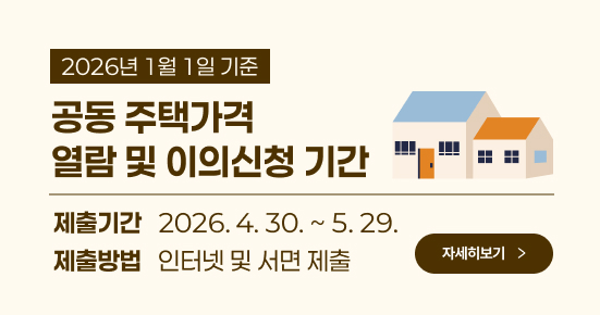 2026.1.1 기준 공동주택가격 열람 및 이의신청기간 제출기간 2026.4.30-5.29 제출방법 인터넷 및 서면제출