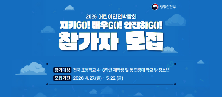 2026 어린이안전박람회 지키고 배우고 안전하고 참가자모집 참가대상 전국 초등학교 4-6학년 재학생 및 연령대 학교 밖 청소년 모집기간 2026.4.27 월 5.22 금