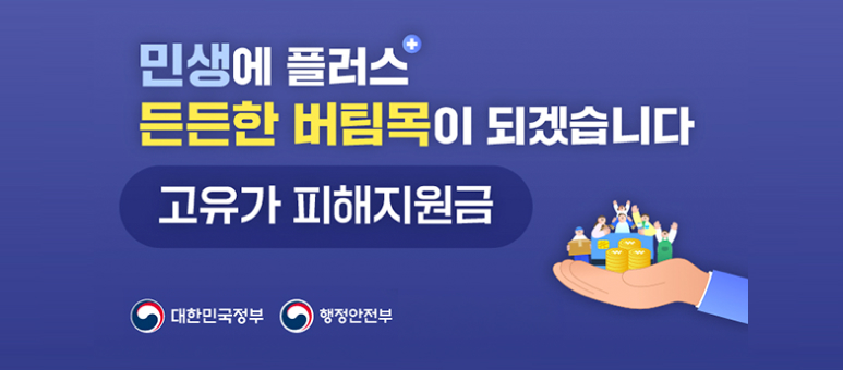 민생에 플러스 든든한 버팀목이 되겠습니다 고유가 피해지원금