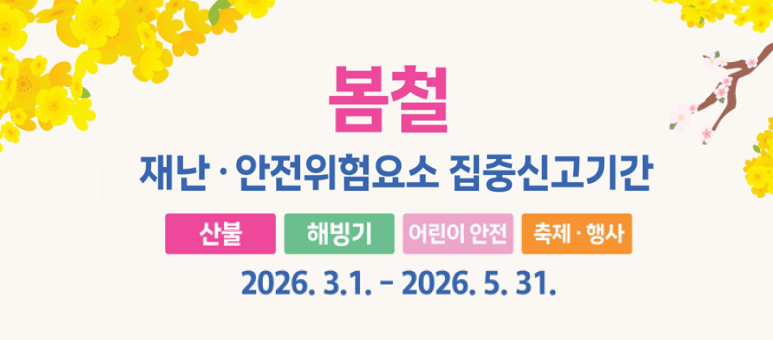 증평메인_봄철재난집중신고