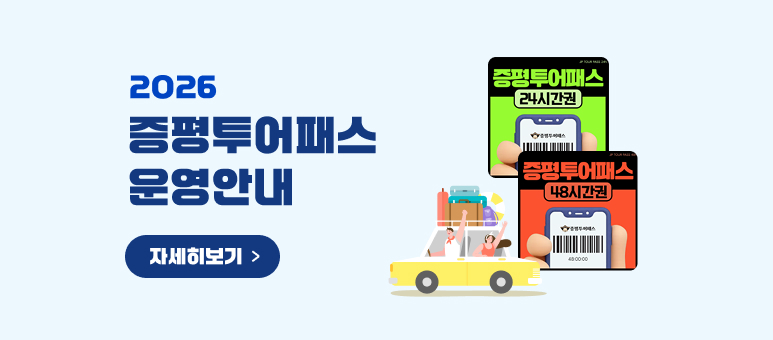 2026 증평투어패스 안내
