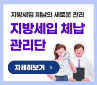 지방세입체납의 새로운 관리 지방세입 체납관리단 바로가기