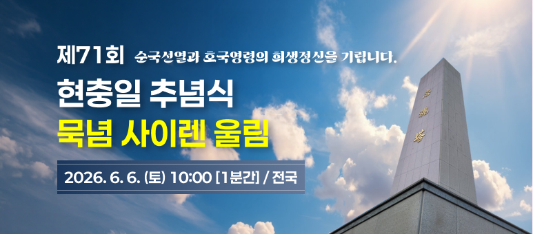 제71회 순국선열과 호국영령의 희생정신을 기립니다. 현충일 추념식 묵념 사이렌 울림 2026. 6. 6. (토) 10:00 [1분간] / 전국