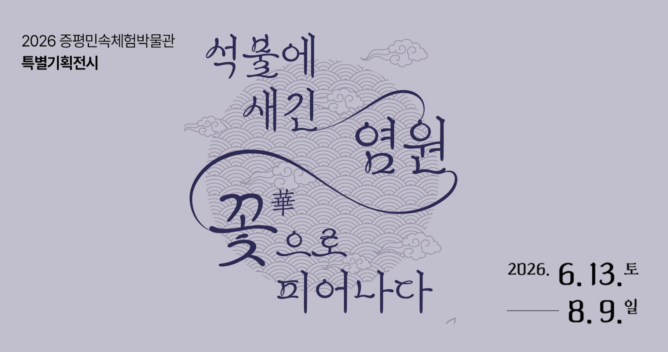 2026 증평민속체험박물관 특별기획전시 