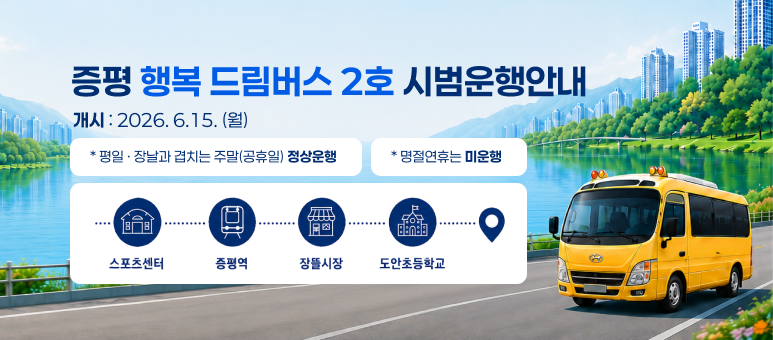 증평 행복 드림버스 2호 시범운행안내
개시 : 2026.6.15. (월)
* 평일 · 장날과 겹치는 주말(공휴일) 정상운행
*명절연휴는 미운행
스포츠센터 - 증평역 - 장뜰시장 - 도안초등학교