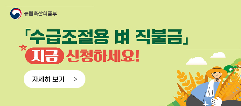 농림축산식품부
수급조절용 벼 직불금
지금 신청하세요!