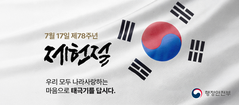 7월 17일 제78주년
제헌절
우리 모두 나라사랑하는 마음으로 태극기를 답시다.