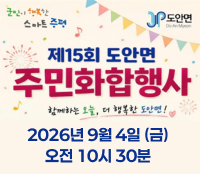 제15회 도안면  주민화합행사 2026년 9월 4일 (금) 오전 10시 30분