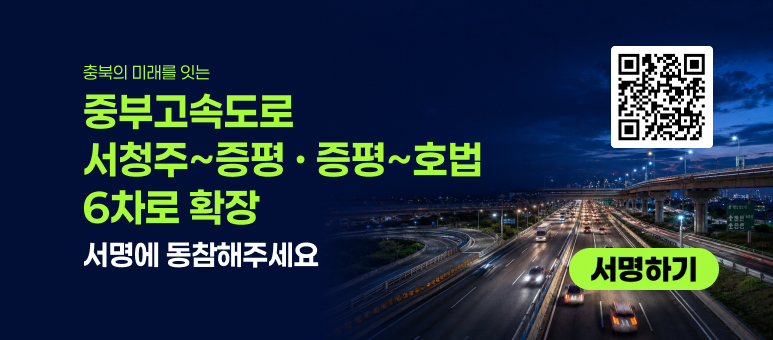 충북의 미래를 잇는 중부고속도로 서청주~증평 · 증평~호법 6차로 확장 서명에 동참해주세요 서명하기
QR : https://m.site.naver.com/2enPK