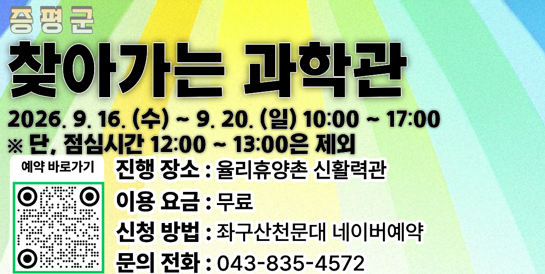 2026년 찾아가는 과학관
