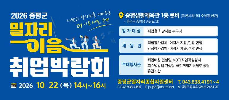 2026 증평군 일자리이음 취업박람회 개최