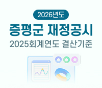 2026년도
증평군 재정공시
2025회계연도 결산기준